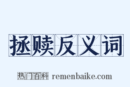 拯赎反义词是什么意思的图片